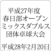 平成27年度春日部オープンミックスダブルス団体卓球大会
