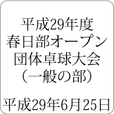 平成29年度春日部オープン団体卓球大会（一般の部） 平成29年6月25日