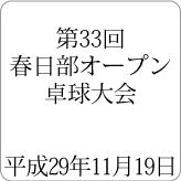 第33回春日部オープン卓球大会 平成29年11月19日