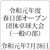 令和元年度春日部オープン団体卓球大会（一般の部） 令和元年7月28日